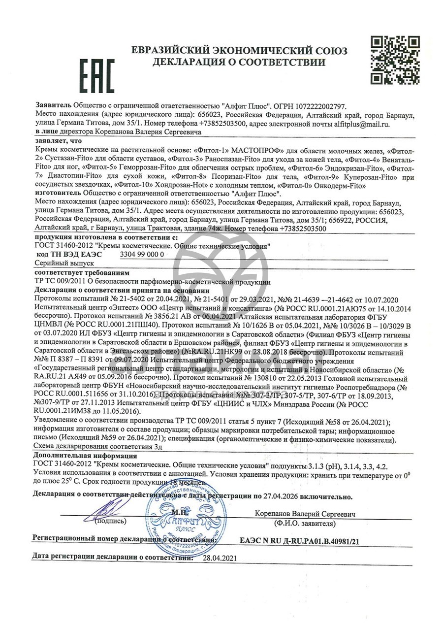 Сертификат на товар Крем Фитол-6 щитовидный, 75 г Крем Фитол-6 щитовидный, 75 г сертификат