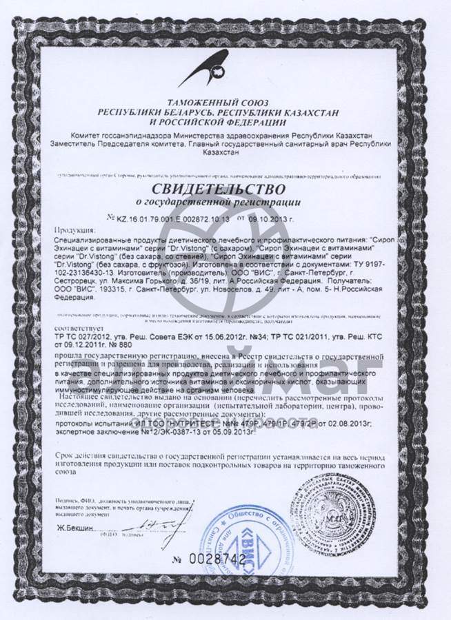 Сертификат на товар Сироп эхинацеи с витаминами dr. vistong флакон 150мл Сироп эхинацеи с витаминами dr. vistong флакон 150мл сертификат