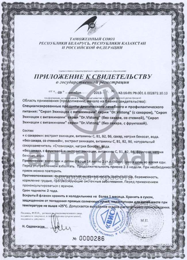 Сертификат на товар Сироп эхинацеи с витаминами dr. vistong флакон 150мл Сироп эхинацеи с витаминами dr. vistong флакон 150мл сертификат