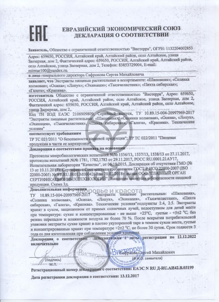 Сертификат на товар Осина экстракт Вистерра густой 110г Осина экстракт Вистерра густой 110г сертификат