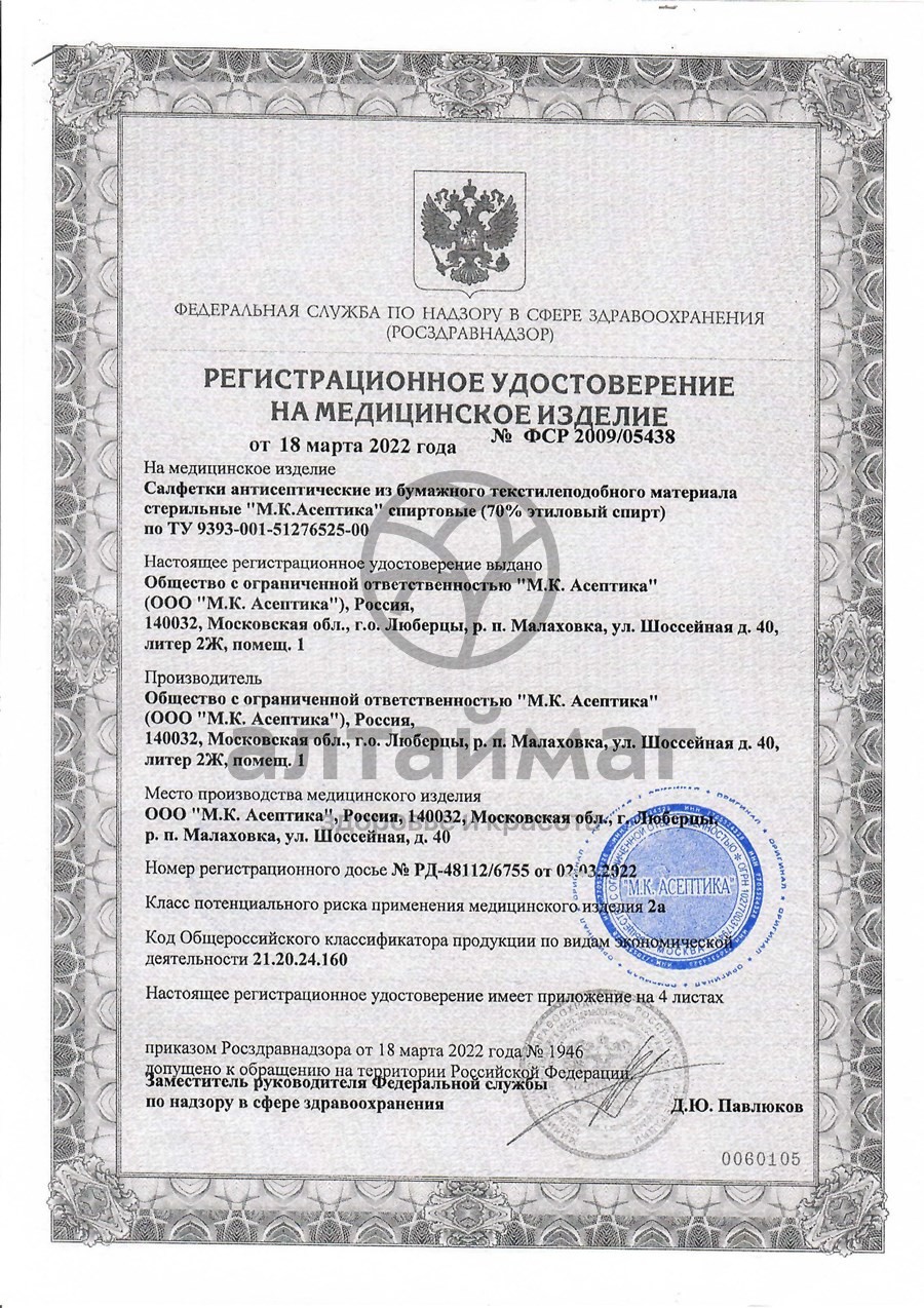 Сертификат на товар Салфетка спиртовая асептика размер 75 х 80 10шт Салфетка спиртовая асептика размер 75 х 80 10шт сертификат