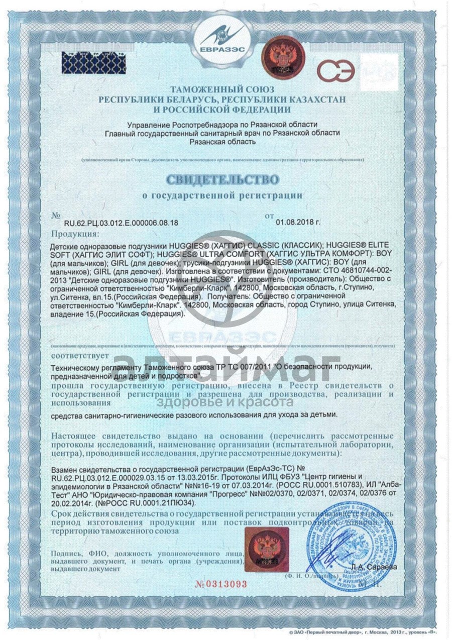 Сертификат на товар Трусики-подгузники Хаггис для девочек 5 12-17кг №15 Трусики-подгузники Хаггис для девочек 5 12-17кг №15 сертификат