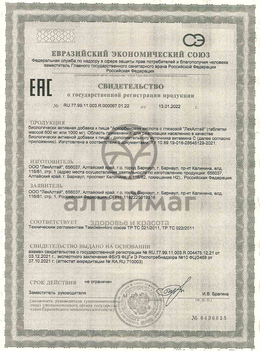 Сертификат на товар Аскорбиновая кислота с глюкозой Лекалтай №40 Аскорбиновая кислота с глюкозой Лекалтай №40 сертификат